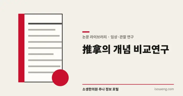 推拿의 개념 비교연구