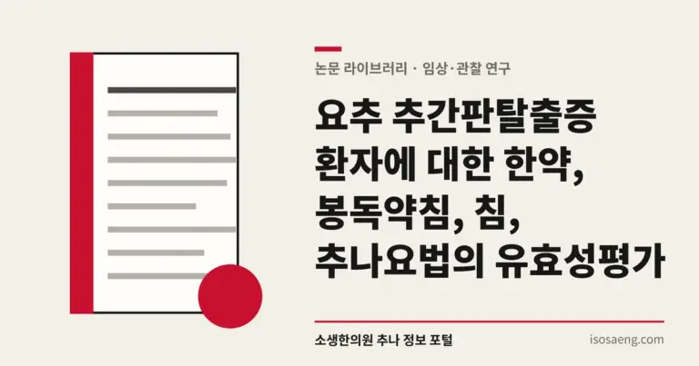 요추 추간판탈출증 환자에 대한 한약, 봉독약침, 침, 추나요법의 유효성 평가
