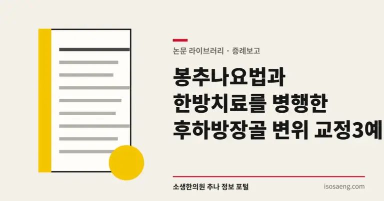 봉추나요법과 한방치료를 병행한 후하방장골 변위 교정 3예