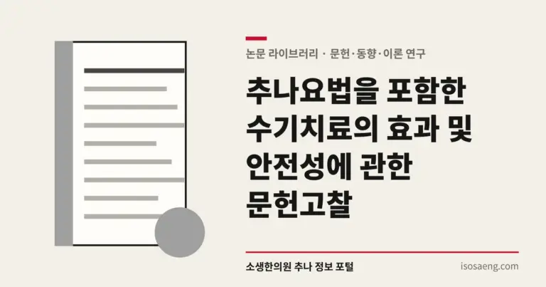 추나요법을 포함한 수기치료의 효과 및 안전성에 관한 문헌고찰