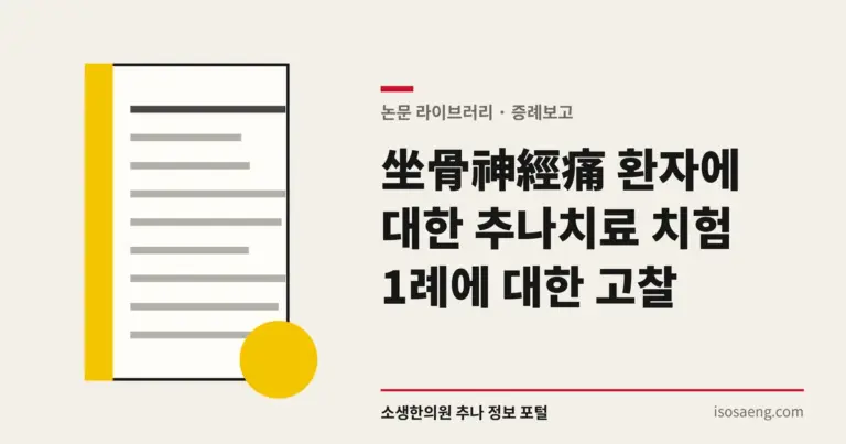 坐骨神經痛 환자에 대한 추나치료 치험 1례에 대한 고찰