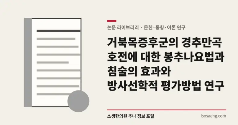거북목증후군의 경추만곡 호전에 대한 봉추나요법과 침술의 효과와 방사선학적 평가방법 연구