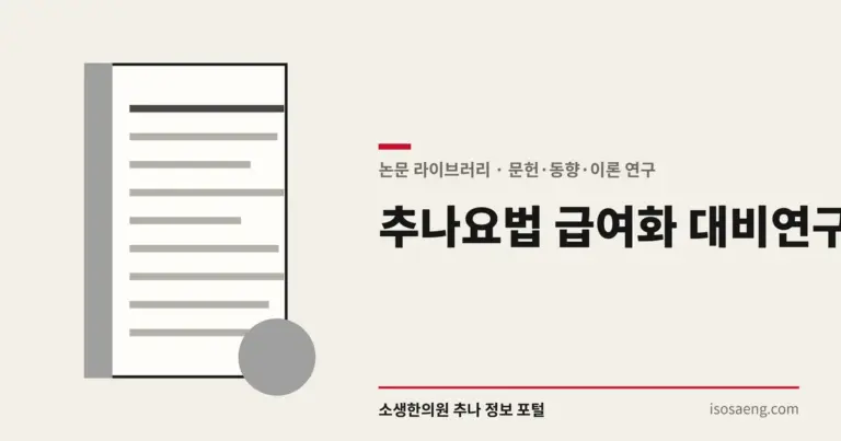 추나요법 급여화 대비 연구