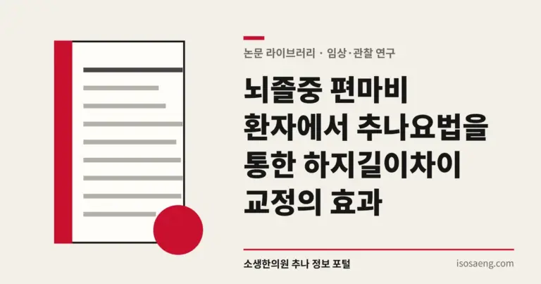 뇌졸중 편마비 환자에서 추나요법을 통한 하지길이차이 교정의 효과