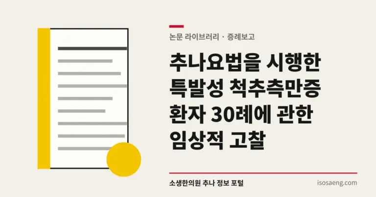 추나요법을 시행한 특발성 척추측만증 환자 30례에 관한 임상적 고찰