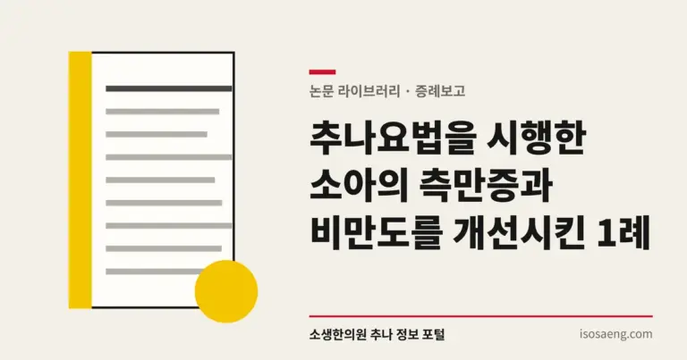 추나요법을 시행한 소아의 측만증과 비만도를 개선시킨 1례