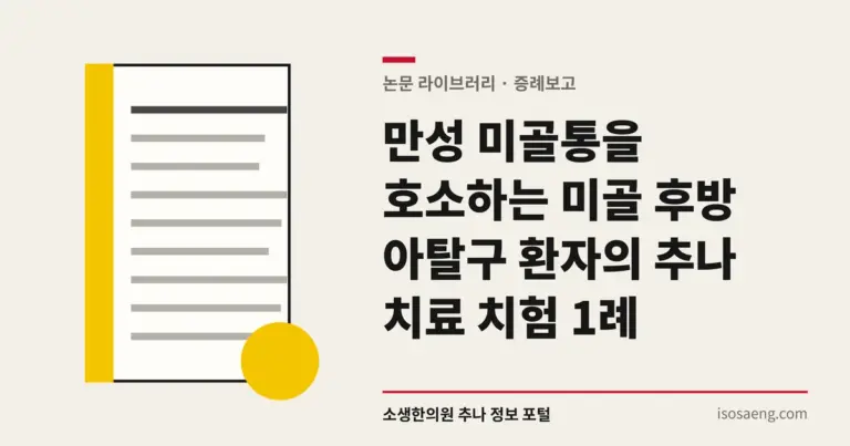 만성 미골통을 호소하는 미골 후방 아탈구 환자의 추나 치료 치험 1례