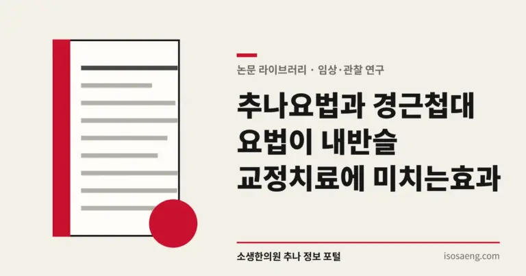 추나요법과 경근첩대요법이 내반슬 교정치료에 미치는 효과