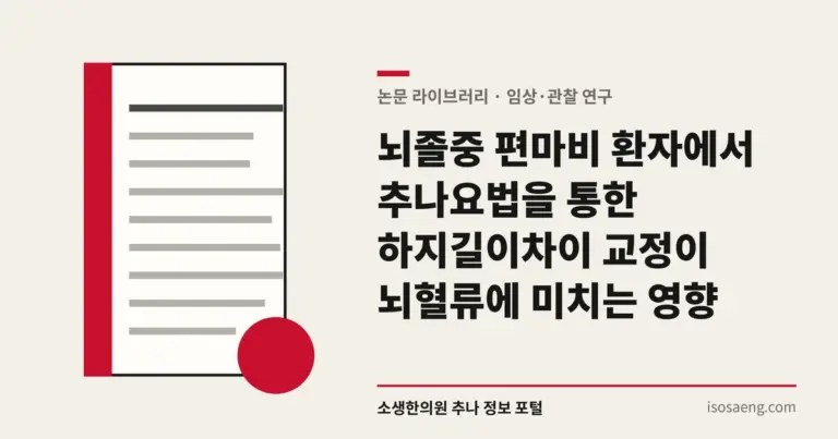 뇌졸중 편마비 환자에서 추나요법을 통한 하지길이차이 교정이 뇌혈류에 미치는 영향