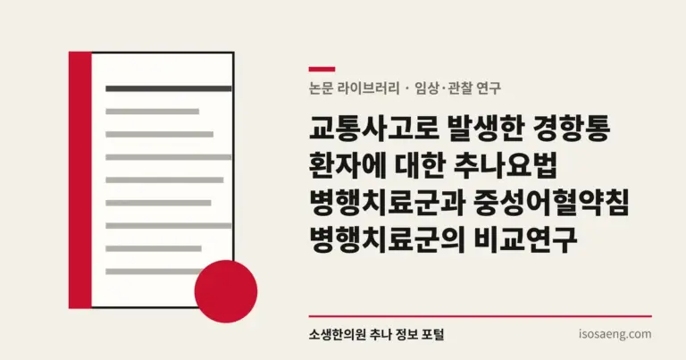 교통사고로 발생한 경항통 환자에 대한 추나요법 병행치료군과 중성어혈약침 병행치료군의 비교연구
