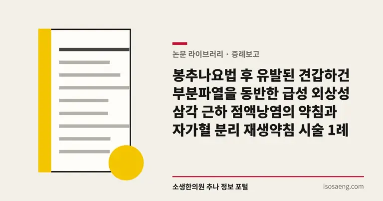 봉추나요법 후 유발된 견갑하건 부분파열을 동반한 급성 외상성 삼각 근하 점액낭염의 약침과 자가혈 분리 재생약침 시술 1례