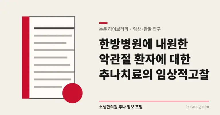 한방병원에 내원한 악관절 환자에 대한 추나치료의 임상적 고찰
