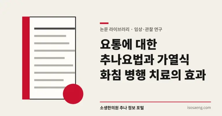 요통에 대한 추나요법과 가열식 화침 병행 치료의 효과