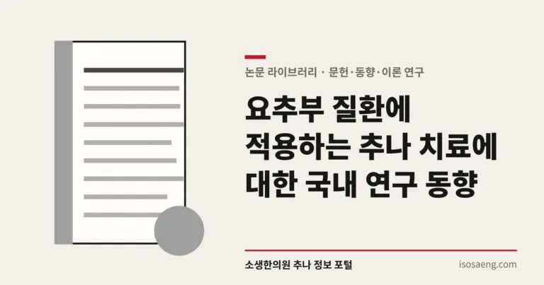 요추부 질환에 적용하는 추나 치료에 대한 국내 연구 동향