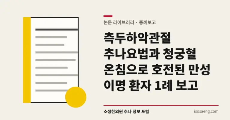 측두하악관절 추나요법과 청궁혈 온침으로 호전된 만성 이명 환자 1례 보고