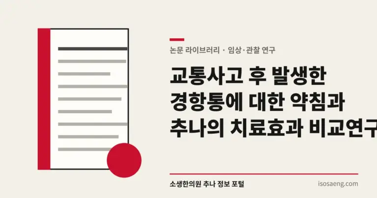 교통사고 후 발생한 경항통에 대한 약침과 추나의 치료효과 비교 연구