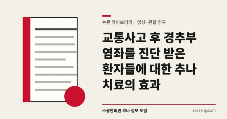 교통사고 후 경추부 염좌를 진단 받은 환자들에 대한 추나 치료의 효과