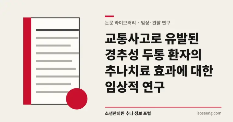 교통사고로 유발된 경추성 두통 환자의 추나치료 효과에 대한 임상적 연구