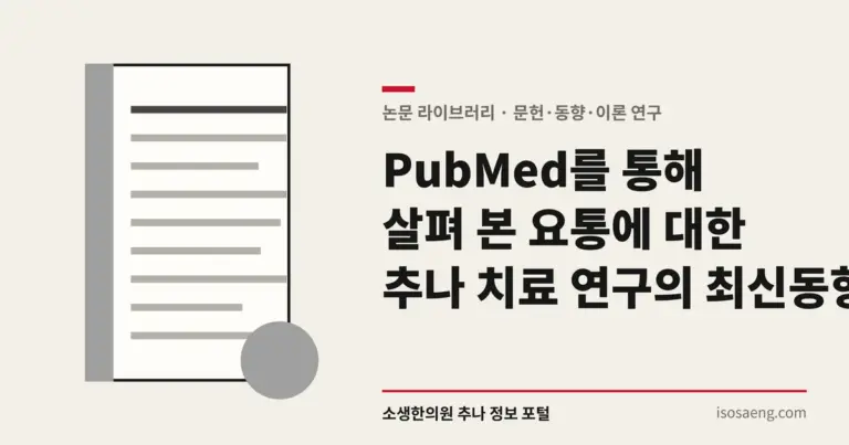 PubMed를 통해 살펴 본 요통에 대한 추나 치료 연구의 최신 동향