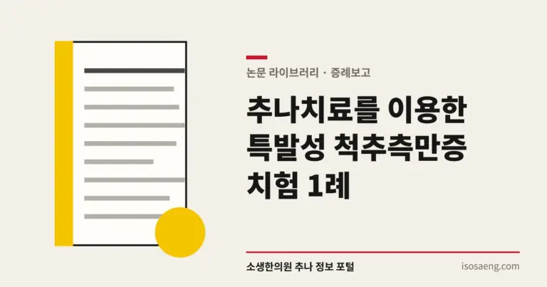 추나치료를 이용한 특발성 척추측만증 치험 1례
