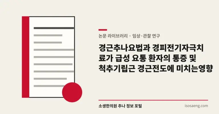 경근추나요법과 경피전기자극치료가 급성 요통 환자의 통증 및 척추기립근 경근전도에 미치는 영향