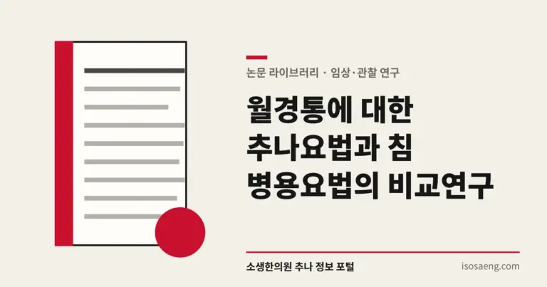 월경통에 대한 추나요법과 침 병용요법의 비교연구