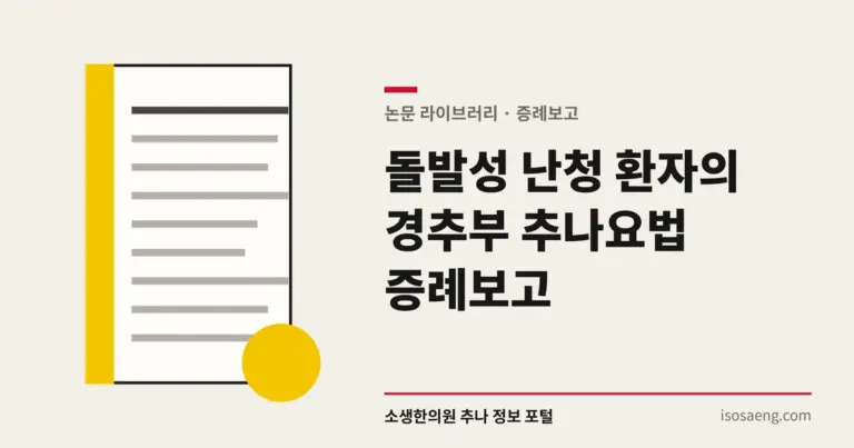 돌발성 난청 환자의 경추부 추나요법 증례보고