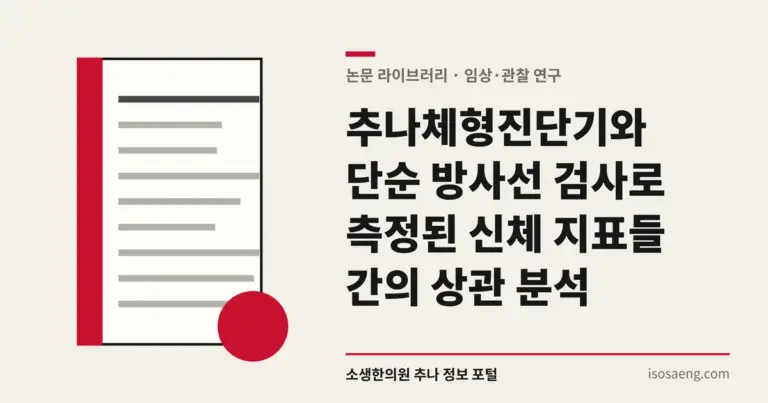 추나체형진단기와 단순 방사선 검사로 측정된 신체 지표들 간의 상관 분석