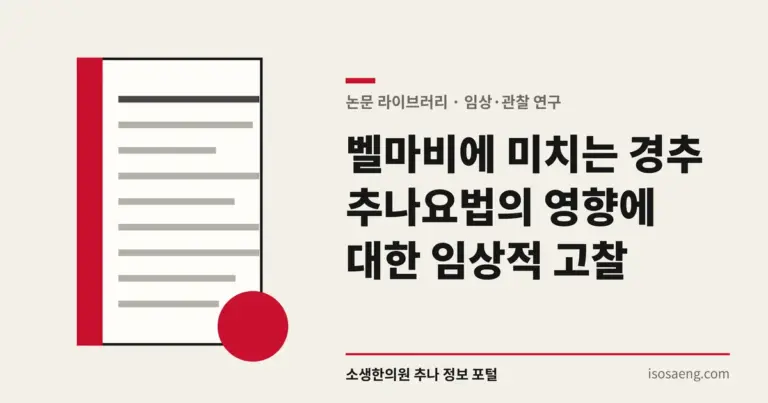 벨마비에 미치는 경추 추나요법의 영향에 대한 임상적 고찰