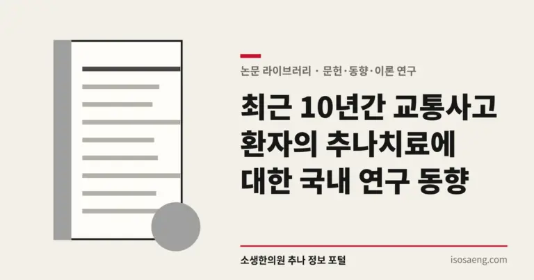 최근 10년간 교통사고 환자의 추나치료에 대한 국내 연구 동향