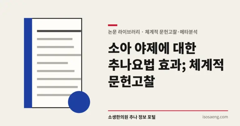 소아 야제에 대한 추나요법 효과; 체계적 문헌고찰