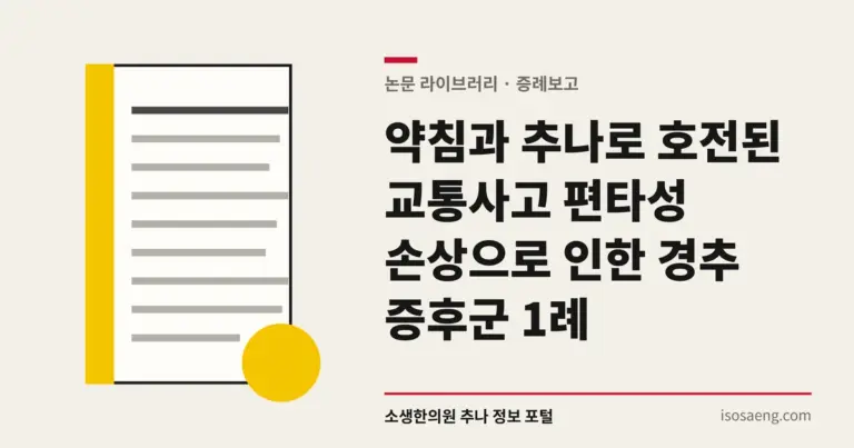 약침과 추나로 호전된 교통사고 편타성 손상으로 인한 경추 증후군 1례