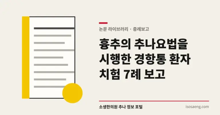 흉추의 추나요법을 시행한 경항통 환자 치험 7례 보고