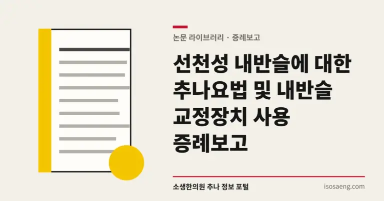 선천성 내반슬에 대한 추나요법 및 내반슬 교정장치 사용 증례보고