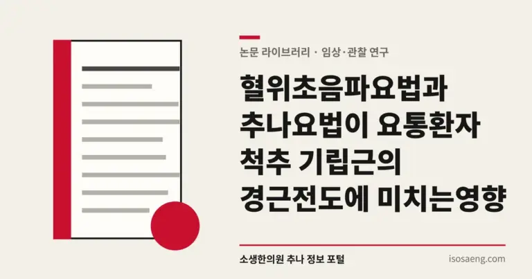 혈위초음파요법과 추나요법이 요통환자 척추 기립근의 경근전도에 미치는 영향