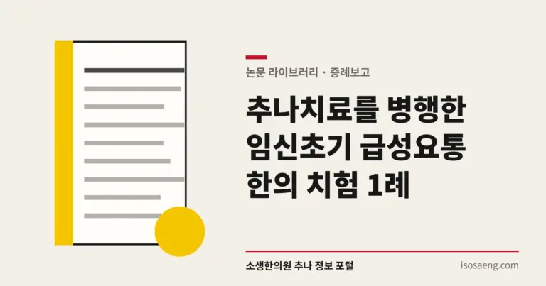 추나치료를 병행한 임신초기 급성요통 한의 치험 1례