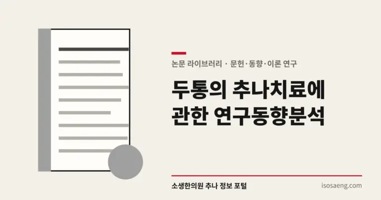 두통의 추나치료에 관한 연구동향분석