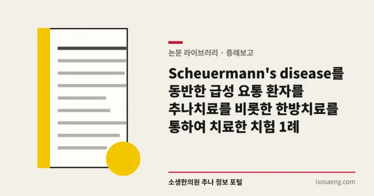 Scheuermann's disease를 동반한 급성 요통 환자를 추나치료를 비롯한 한방치료를 통하여 치료한 치험 1례