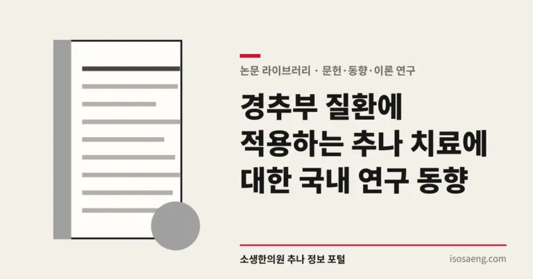 경추부 질환에 적용하는 추나 치료에 대한 국내 연구 동향