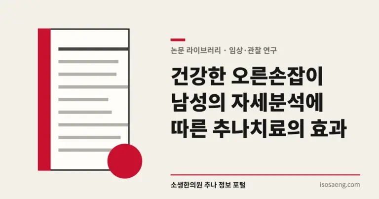 건강한 오른손잡이 남성의 자세분석에 따른 추나치료의 효과