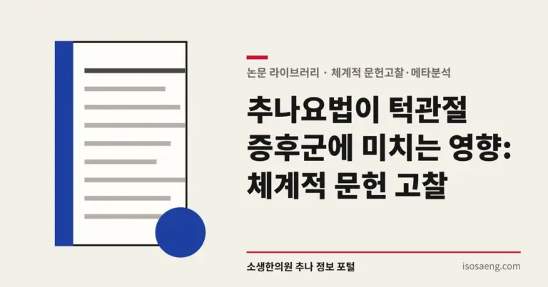 추나요법이 턱관절 증후군에 미치는 영향: 체계적 문헌 고찰