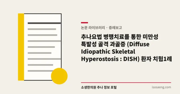 추나요법 병행치료를 통한 미만성 특발성 골격 과골증 (Diffuse Idiopathic Skeletal Hyperostosis : DISH) 환자 치험 1례