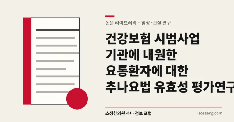 건강보험 시범사업 기관에 내원한 요통환자에 대한 추나요법 유효성 평가 연구