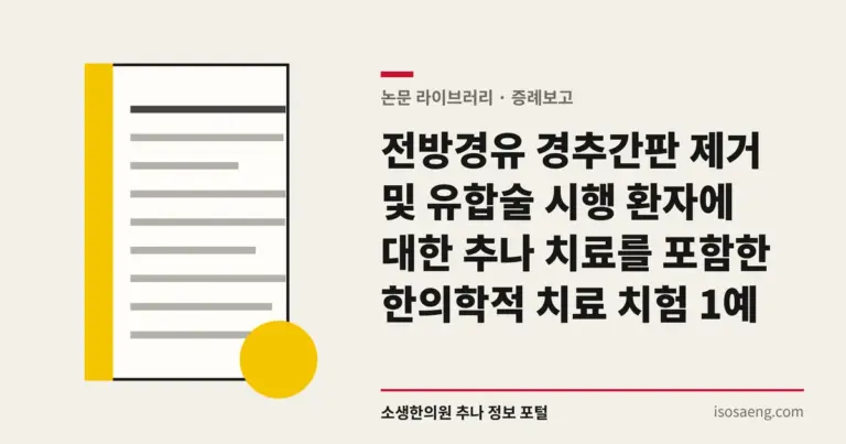 전방경유 경추간판 제거 및 유합술 시행 환자에 대한 추나 치료를 포함한 한의학적 치료 치험 1예