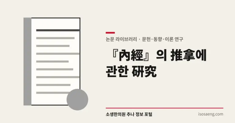 『內經』의 推拿에 관한 硏究