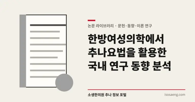 한방여성의학에서 추나요법을 활용한 국내 연구 동향 분석