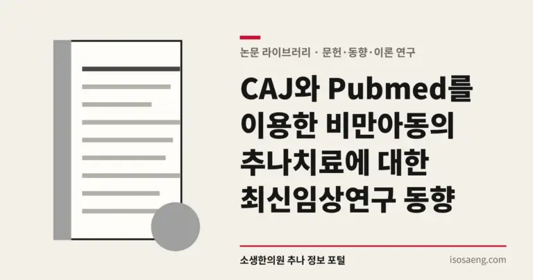CAJ와 Pubmed를 이용한 비만아동의 추나치료에 대한 최신임상연구 동향