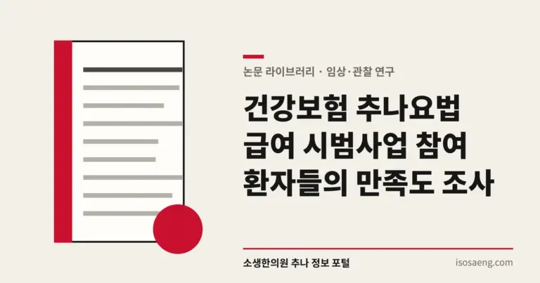 건강보험 추나요법 급여 시범사업 참여 환자들의 만족도 조사