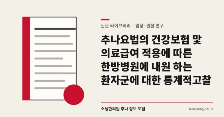 추나요법의 건강보험 맟 의료급여 적용에 따른 한방병원에 내원 하는 환자군에 대한 통계적 고찰