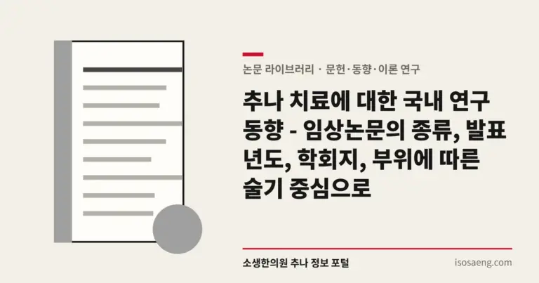 추나 치료에 대한 국내 연구 동향 - 임상논문의 종류, 발표 년도, 학회지, 부위에 따른 술기 중심으로